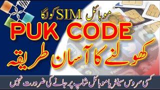 How to unlock SIM PUK code  open locked sim with trick  Find Your Sim PUK Code