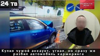 Купил чужой аккаунт угнал но сразу же разбил автомобиль каршеринга