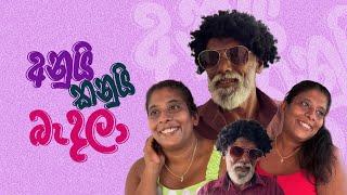 අනුයි කනුයි බැඳලා  pol karu  #comedy #funnyvideo #tranding #polkaru