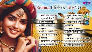All Time Hits Rajasthani Song  Top 20 राजस्थानी लोकप्रिय गीत  - Seema Mishra Song #rajasthanisong