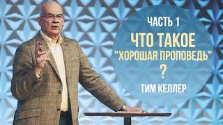 Тим Келлер. Что такое Хорошая проповедь  Лекция 1 2020