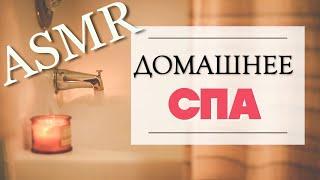 АСМР Расслабляющее домашнее СПАРелакс для сна