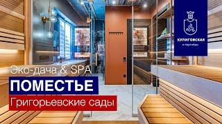 Эко-дача & SPA поместье Григорьевские сады