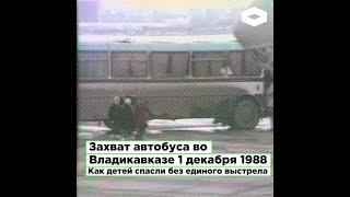 Захват автобуса во Владикавказе 1 декабря 1988  Как детей спасли без единого выстрела   ROMB