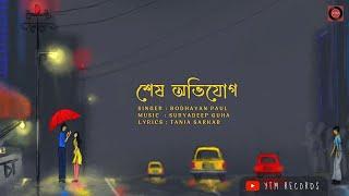 Shesh Avijog  শেষ অভিযোগ  New Bengali Song 2021  Tania Suryadeep ft. Bodhayan  YTM Records