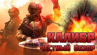 НЕ АКТУАЛЬНО ОБЗОР - Игра КАЛИБР - ЗБТ 2019