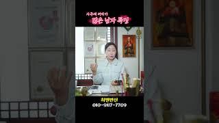 사주에 여자가 많은 남자 특징 #shorts