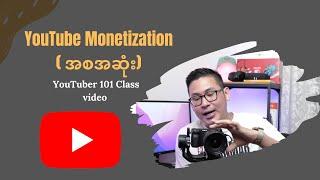 YouTube Monetization  ​အစအဆုံး​