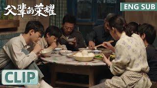 EP06 Clip 顾家再添一小孩，这一大家子老热闹了！【父辈的荣耀 A Long Way Home】