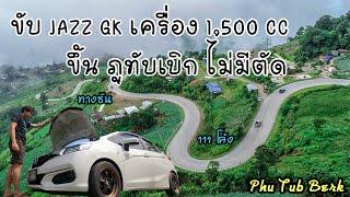 ขับ JAZZ GK เครื่อง 1500CC ขึ้นภูทับเบิก  ทางโค้งหักศอกชัน 111 โค้งไม่มีตัด ขับเองครั้งแรงต้องดู