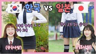 한국 vs 일본 교복 스타일링 비교해보기 ft.치마길이명품교복코디