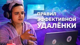 5 правил работы на удаленке. Не так страшна удаленная работа как ее малюют