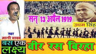 #ज्ञानी यादव का क्रन्तिकारी वीर रस बिरहा सन् 13 अप्रैल 1919 बैशाखी मेला  हत्याकांड सरदार उधम सिंह