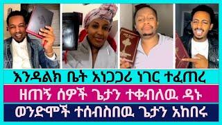 እንዳልክ ቤት ወንጌል በሃይልና በስልጣን ተሰበከ  ኤርሚያስ አበበ  ኤል ቃል tube  faithline  endalk zenebe