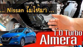 รีวิวใต้ท้องรถ Nissan Almera 1.0 Turbo ใหม่ มีอะไรบ้าง & ติดตั้งแผ่นปิดใต้ห้องเครื่อง  UnderGuard