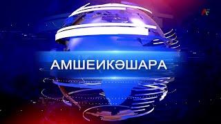 Амшеикәшара 27.09.2024