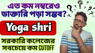 সবচেয়ে কম cutoff  Lowest NEET CUTOFF in West Bengal.Yogashri cutoff.BNYS cutoff in West Bengal.