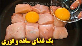 غذای جدید خوشمزه  آموزش آشپزی ایرانی   persian cuisine