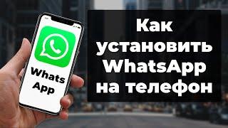 Как установить WhatsApp на телефон  Установка ватсапп