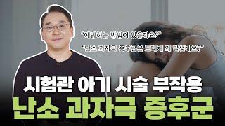 시험관 아기 시술 부작용ft.난소 과자극 증후군 예방부터 치료법까지