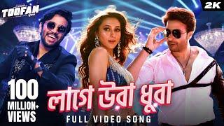 Laage Ura Dhura লাগে উরা ধুরা Toofan  Shakib Khan Pritom Mimi Raihan  Alpha-i  Chorki  SVF