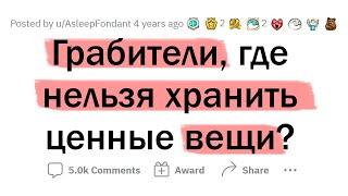 Бывшие ГРАБИТЕЛИ где НЕЛЬЗЯ ХРАНИТЬ ценные вещи?