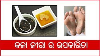 Kala jira ra upakarita   Black Jeera benefits  Kala jeera Odia Health Tips