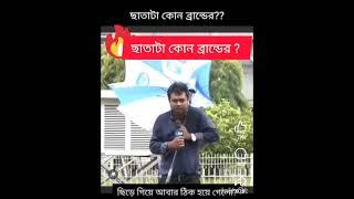 .ছাতাটা কোন কোম্পানির জানাবেন৷ #viral