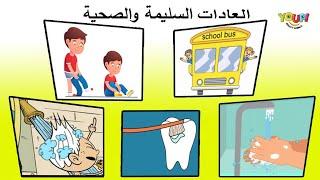 تعلم العادات السليمة والعادات الصحية الصحيحة باللغة العربية للأطفال