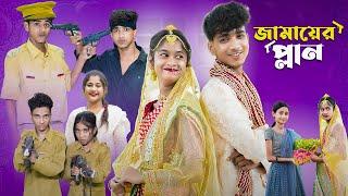 জামাইয়ের প্ল্যান l Jamaier Plan l Bangla Natok l Sofik & Sraboni l Palli Gram TV Latest Video