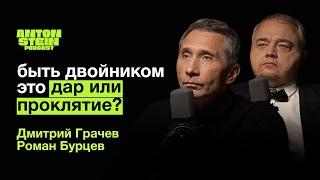 ДВОЙНИКИ ПУТИНА И ДИ КАПРИО Заложники образа? Жизнь вне кадра сегодня Дмитрий Грачёв Роман Бурцев