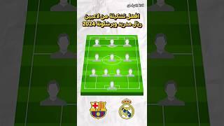 افضل تشكيلة من لاعبين ريال مدريد وبرشلونة 2024 ️ #shorts #short