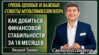 КАК ДОБИТЬСЯ ФИНАНСОВОЙ СТАБИЛЬНОСТИ ЗА 18 МЕСЯЦЕВ Вводный тренинг. Саидмурод Давлатов