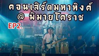 แสดงสด กูโสดโว๊ยยืนดูแดดยันแปดโมงปี้จนป่น  คอนเสิร์ตมหาหิงค์ งานเทศกาลเที่ยวพิมาย 4K