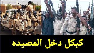القوات الخاصة فى الجيش السودانى تزف بشرى سعيده للشعب السوداني بعد هزيمة كيكل فى المددرعات والفاشر