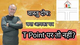 क्या आपका घर T-Point पर तो नहीं? Is your home at t point