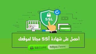 كيفية الحصول على شهادة SSL مجانا لموقعك الإلكتروني 2023