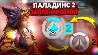 PALADINS 2 ВЫЙДЕТ?  МНЕНИЕ О OVERWATCH 2