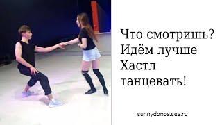 Современные парные танцы Хастл Краснодар школа Хастла Sunny Dance