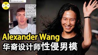 華裔頂流設計師Alexander Wang 時尚派對不斷的弄潮兒 #模特#網紅的瘋狂世界#時尚圈#王大仁#時尚#Alexander Wang