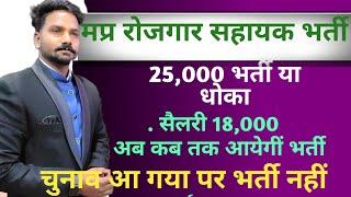 मप्र रोजगार सहायक 25000 भर्तियां का क्या हुआ ?  Mp Rojgar sahayak vacancy 2023-24