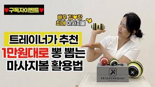 구독자이벤트김러브 최애 마사지볼 가성비 최고 트리거포인트 마사지볼 운동법ㅣTrigger Point Massage Ball Rooller Exercises