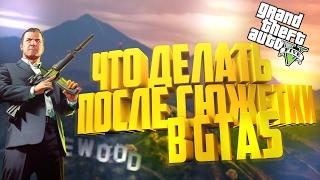 ЧТО ДЕЛАТЬ В GTA 5 ПОСЛЕ СЮЖЕТКИ? Секреты и развлечения в гта 5