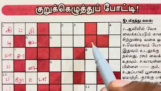 25082024  Varamalar kurukku ezhuthu  Dinamalar Varamalar Crossword  வாரமலர் குறுக்கெழுத்து 