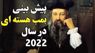 پیشگویی های  نوستراداموس برای سال 2022 آیا در ایران جنگ هسته ای میشود؟