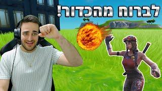 פורטנייט - לברוח מהכדור *חדש*