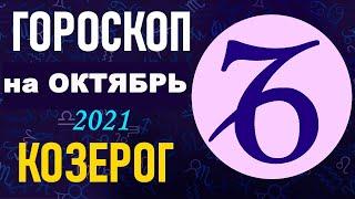 Гороскоп на октябрь 2021 Козерог  Астрологический прогноз на октябрь 2021 для Козерог