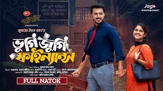 Vugi Jugi Finance  ভুগি জুগি ফাইন্যান্স  Full Natok  Irfan Sajjad  Sadia Ayman  BanglaNatok2024