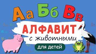 Алфавит с ЖИВОТНЫМИ Учим буквы. Русский алфавит для малышей от А до Я. Азбука для маленьких.