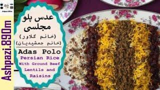 Persian Rice With Lentils  Adas Polo  Lentils Pilaf    عدس پلو مجلسی خانم گل آور، خانم جمشیدیان